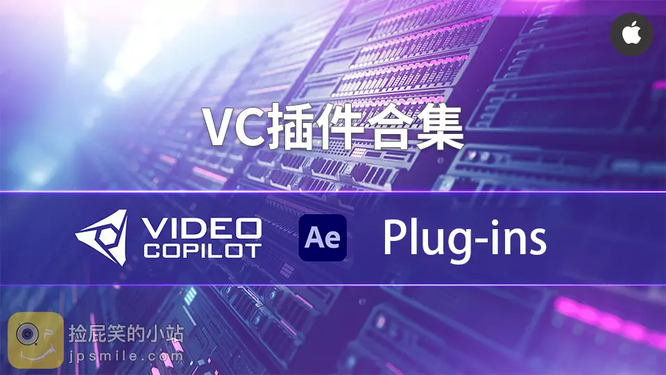 AE插件:VC插件合集_Video Copilot Plug-ins _AK(Mac版)
