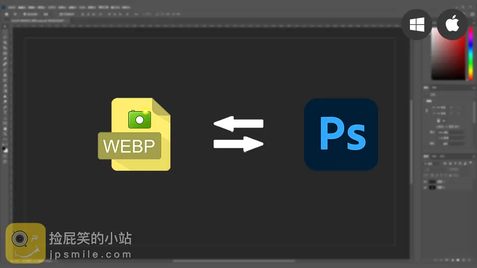 PS插件：WebPShop v0.4.1 支持将Webp图片直接导入导出Photoshop（Win&Mac）